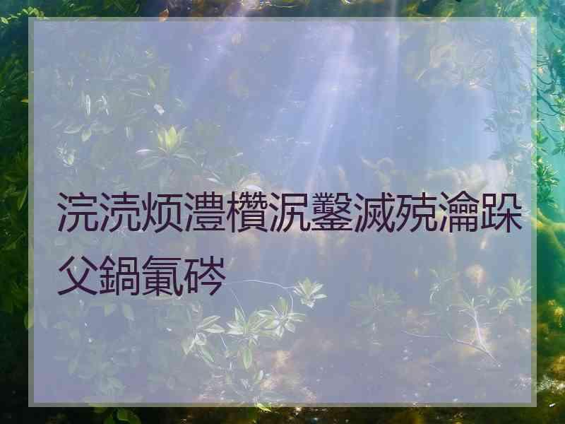 浣涜烦澧欑泦鑿滅殑瀹跺父鍋氭硶