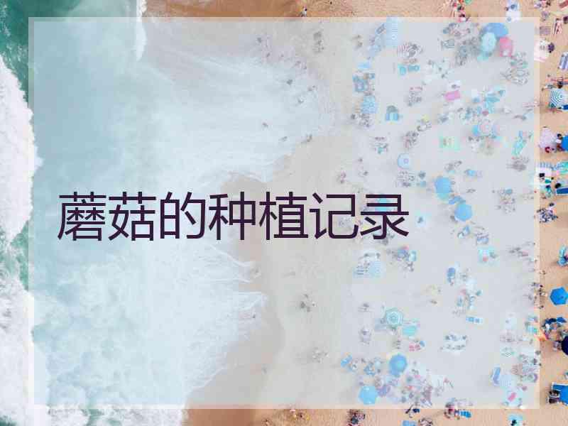 蘑菇的种植记录