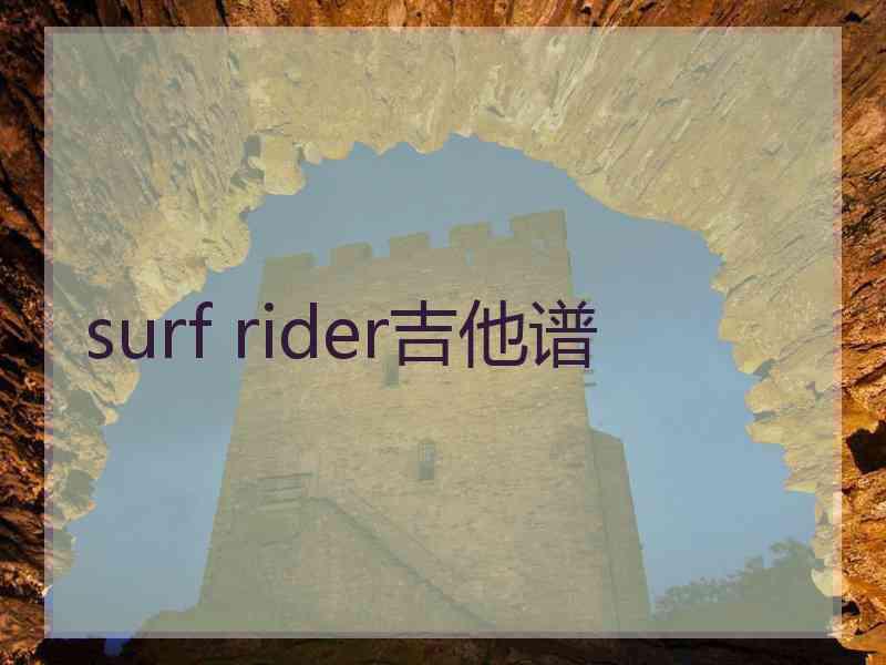 surf rider吉他谱