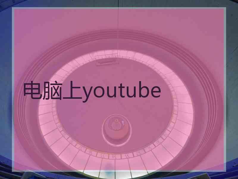 电脑上youtube