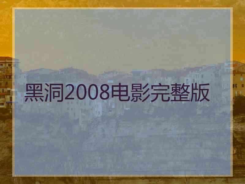 黑洞2008电影完整版