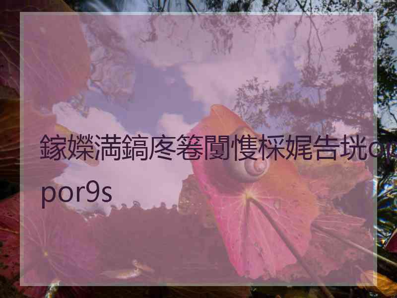 鎵嬫満鎬庝箞闅愯棌娓告垙oppor9s