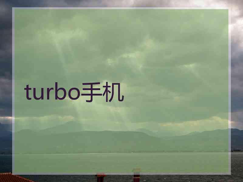 turbo手机