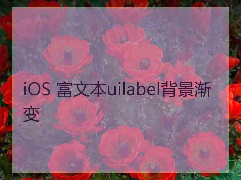 iOS 富文本uilabel背景渐变