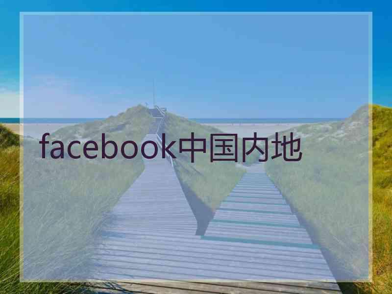 facebook中国内地