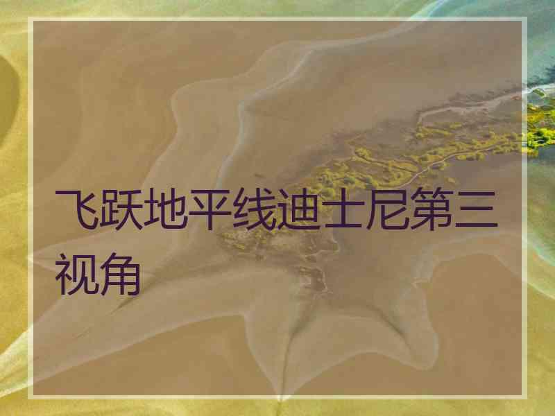 飞跃地平线迪士尼第三视角