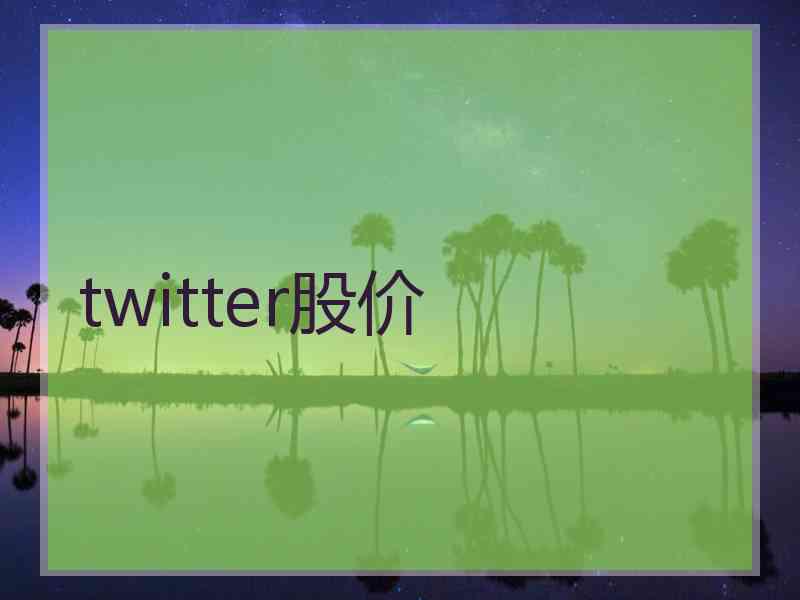 twitter股价