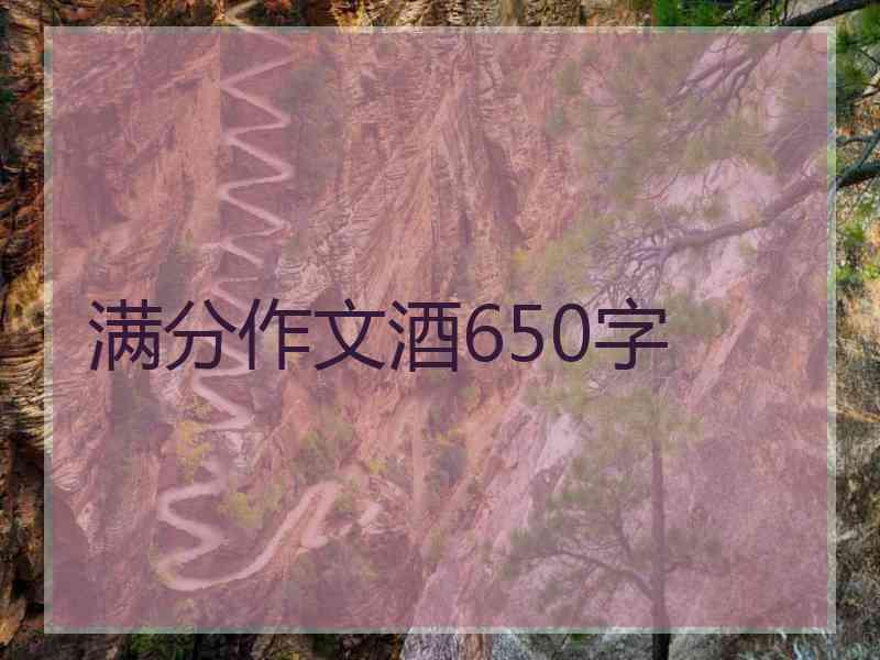 满分作文酒650字