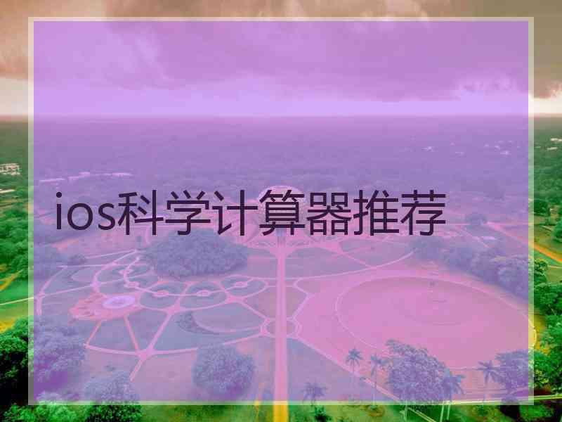 ios科学计算器推荐