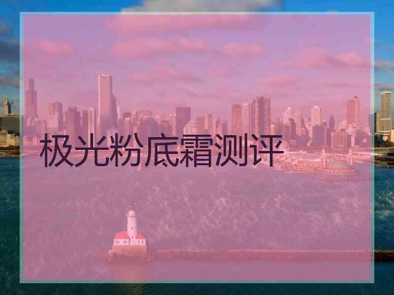 极光粉底霜测评