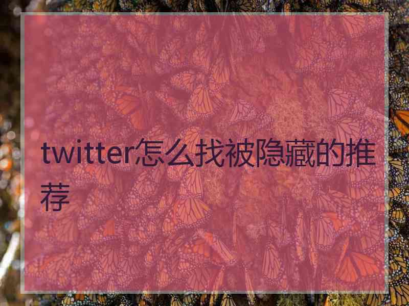 twitter怎么找被隐藏的推荐