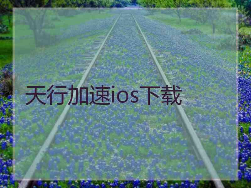 天行加速ios下载