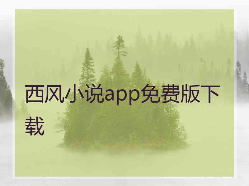 西风小说app免费版下载