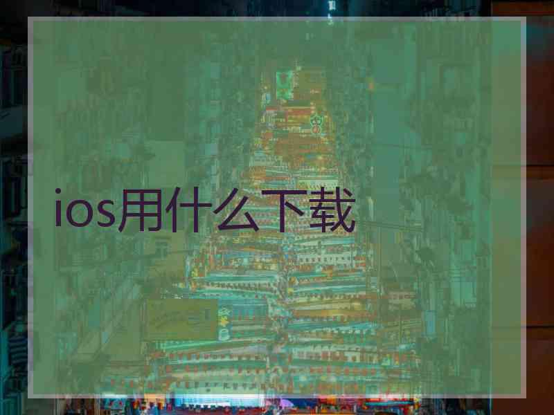 ios用什么下载