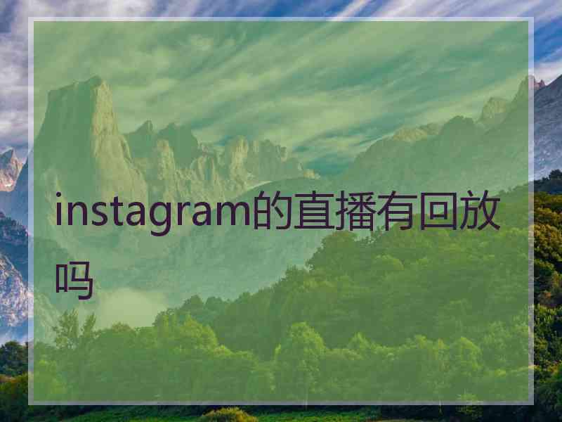 instagram的直播有回放吗