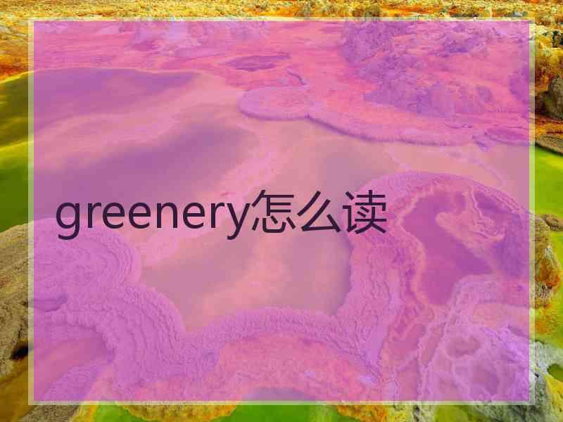 greenery怎么读