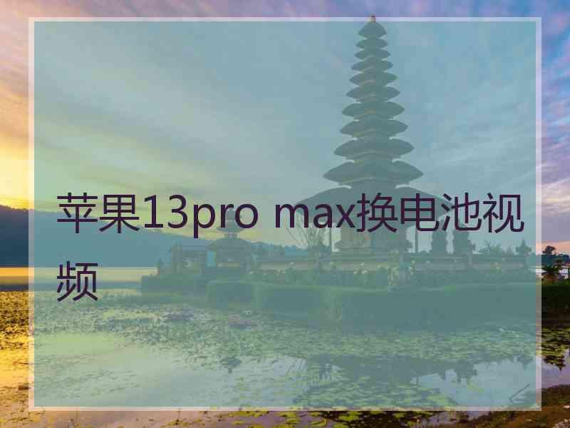 苹果13pro max换电池视频