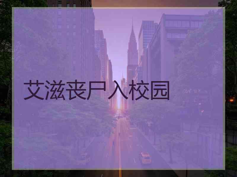 艾滋丧尸入校园