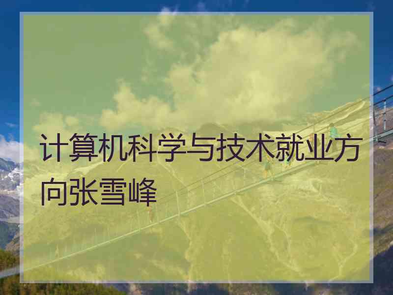 计算机科学与技术就业方向张雪峰