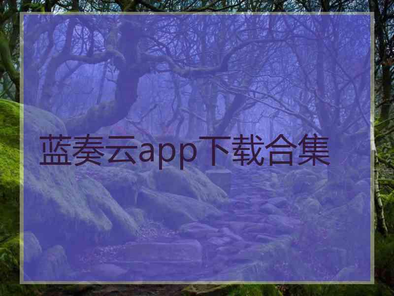 蓝奏云app下载合集