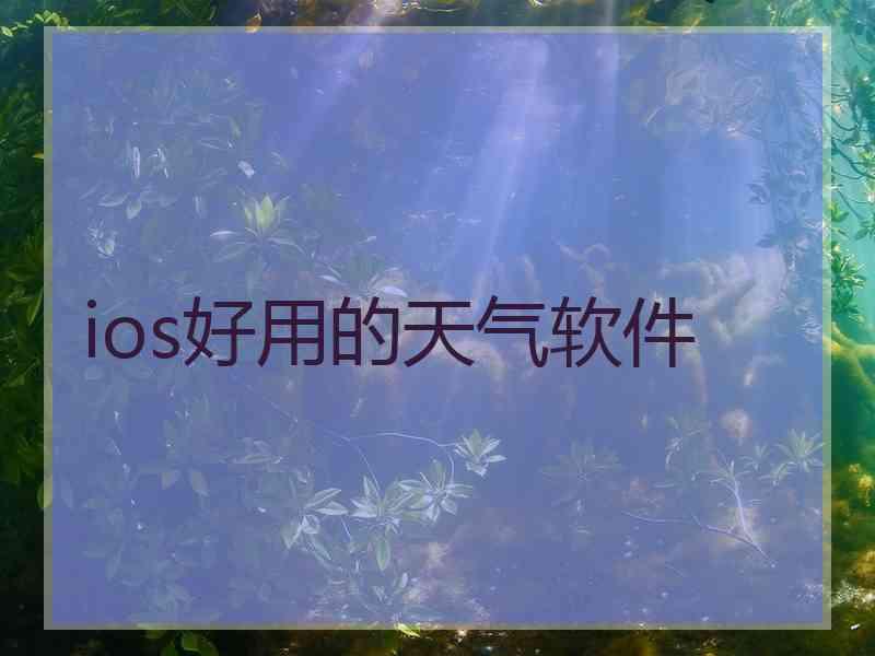 ios好用的天气软件