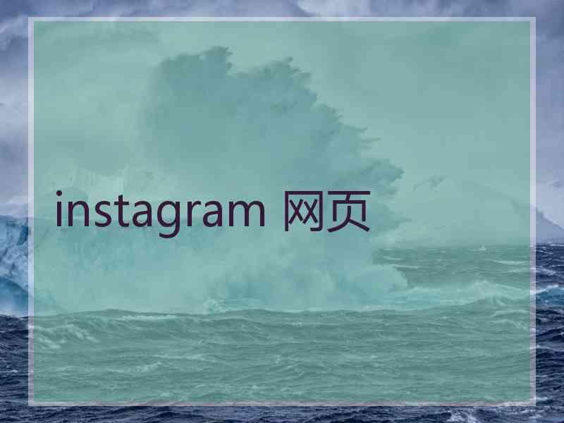 instagram 网页