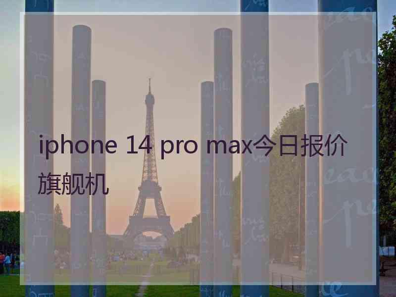 iphone 14 pro max今日报价旗舰机