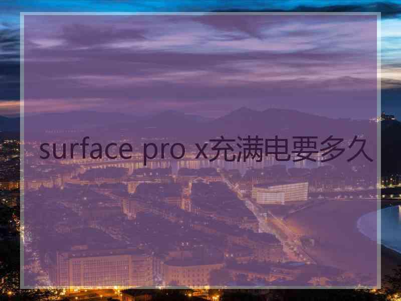 surface pro x充满电要多久