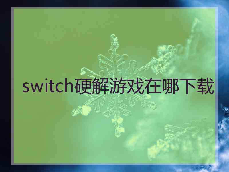 switch硬解游戏在哪下载