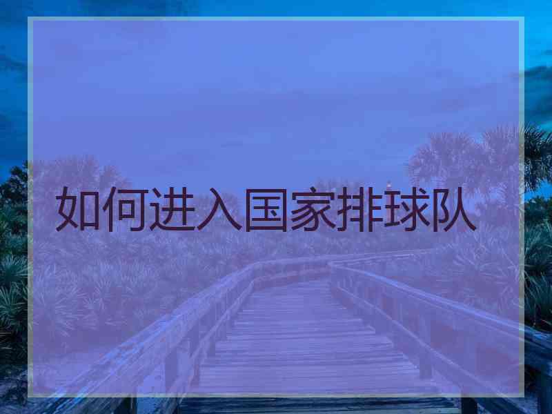 如何进入国家排球队