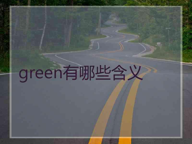 green有哪些含义