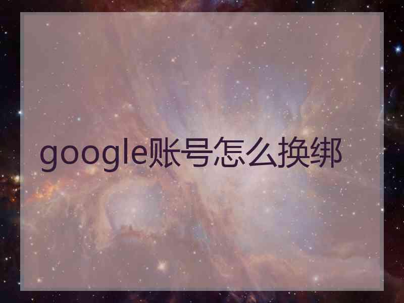 google账号怎么换绑