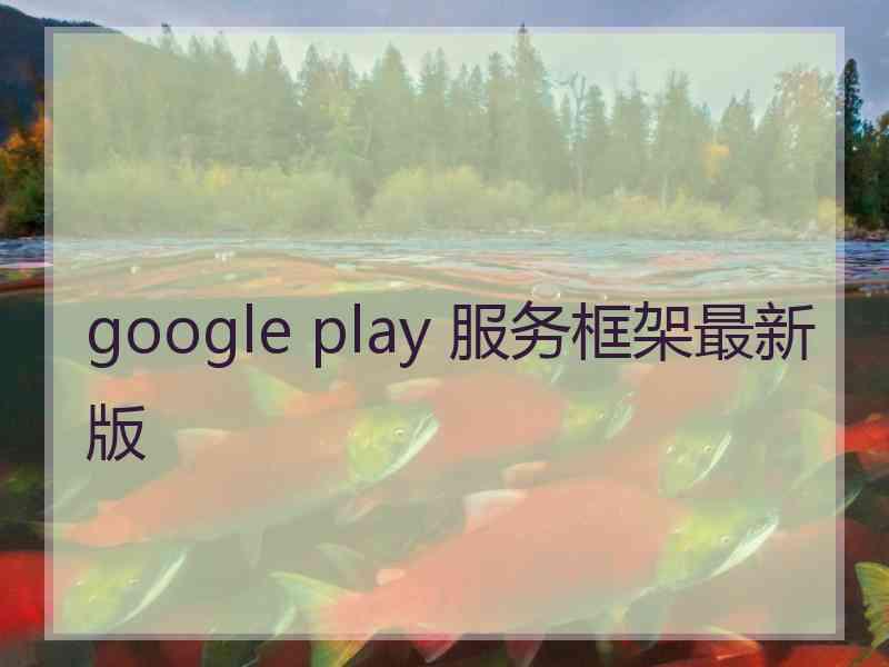 google play 服务框架最新版