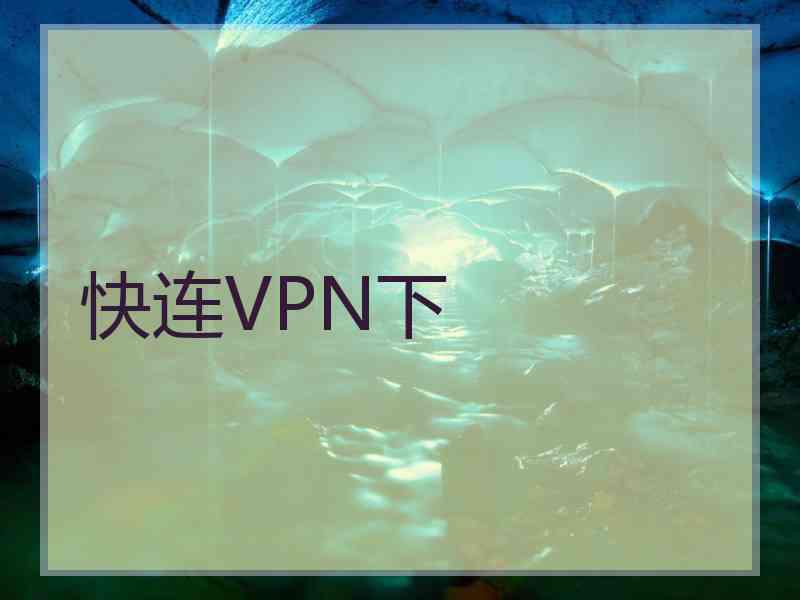 快连VPN下