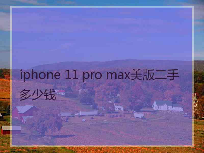 iphone 11 pro max美版二手多少钱