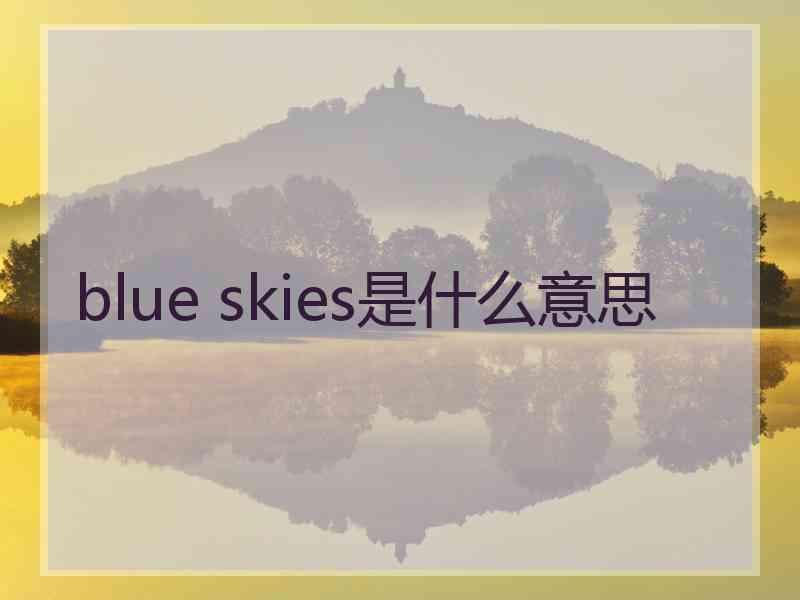 blue skies是什么意思