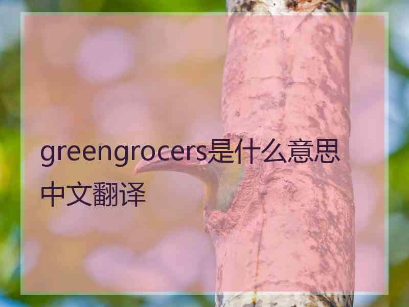 greengrocers是什么意思中文翻译