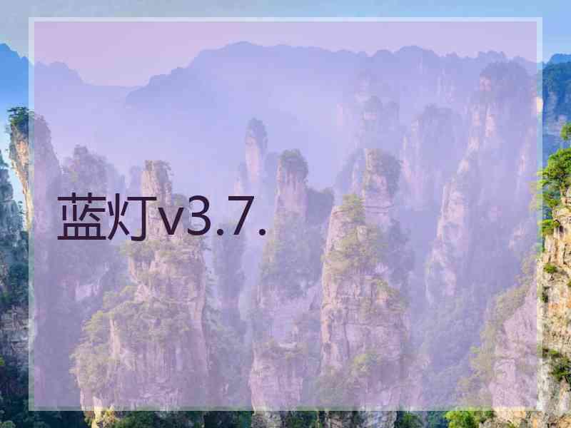 蓝灯v3.7.