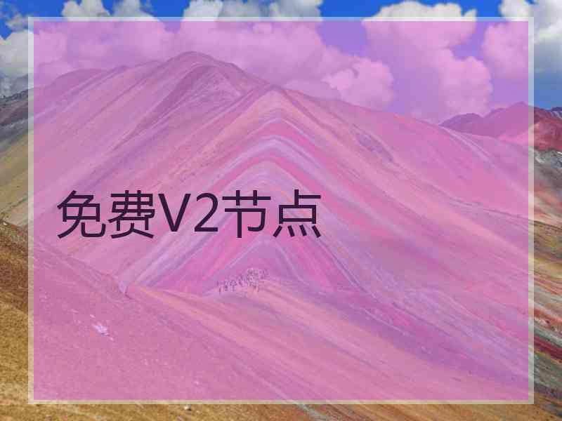 免费V2节点