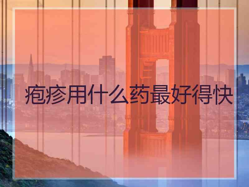 疱疹用什么药最好得快