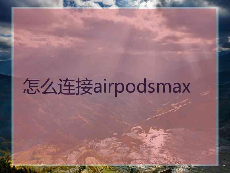 怎么连接airpodsmax