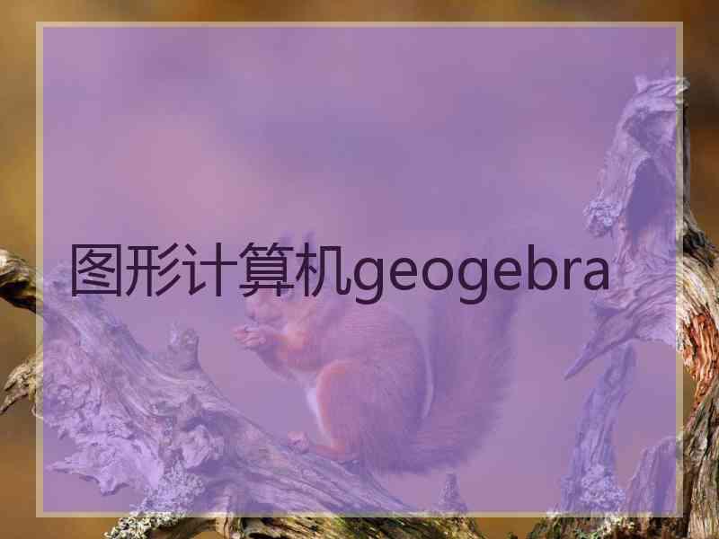 图形计算机geogebra