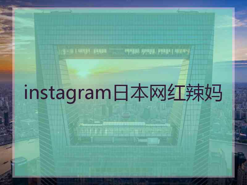 instagram日本网红辣妈