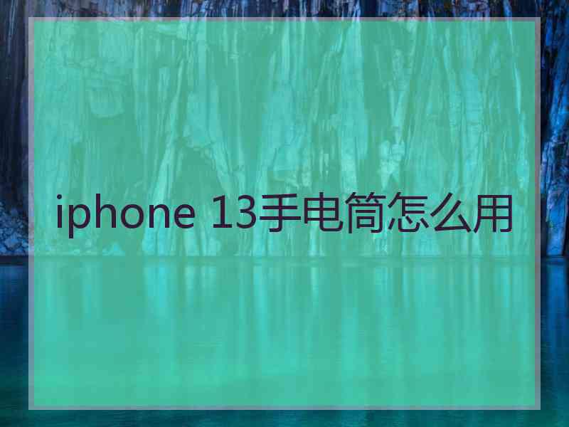 iphone 13手电筒怎么用