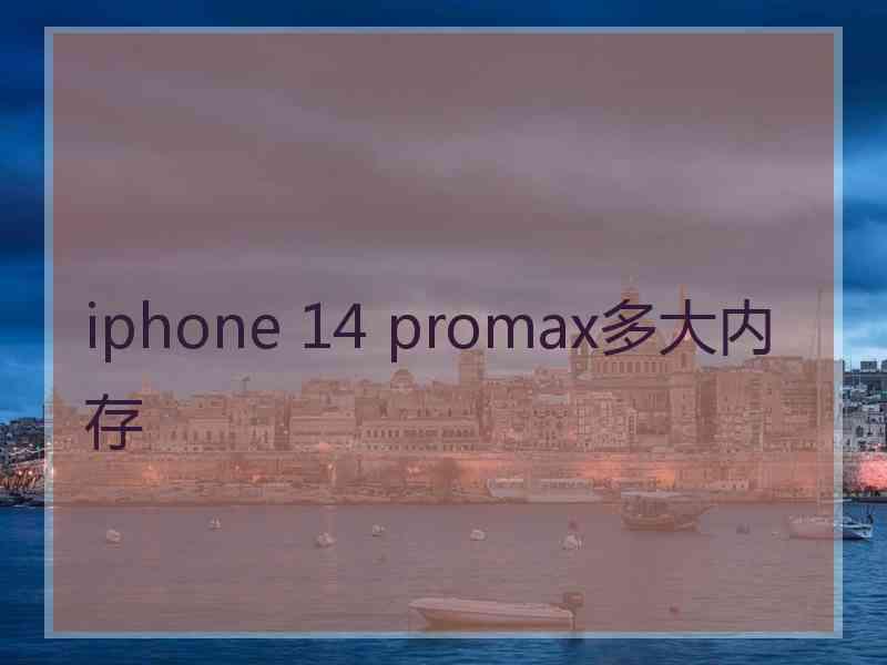 iphone 14 promax多大内存