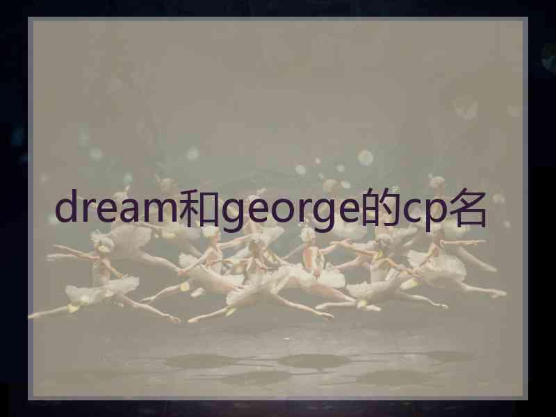 dream和george的cp名