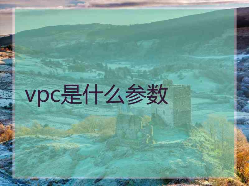 vpc是什么参数