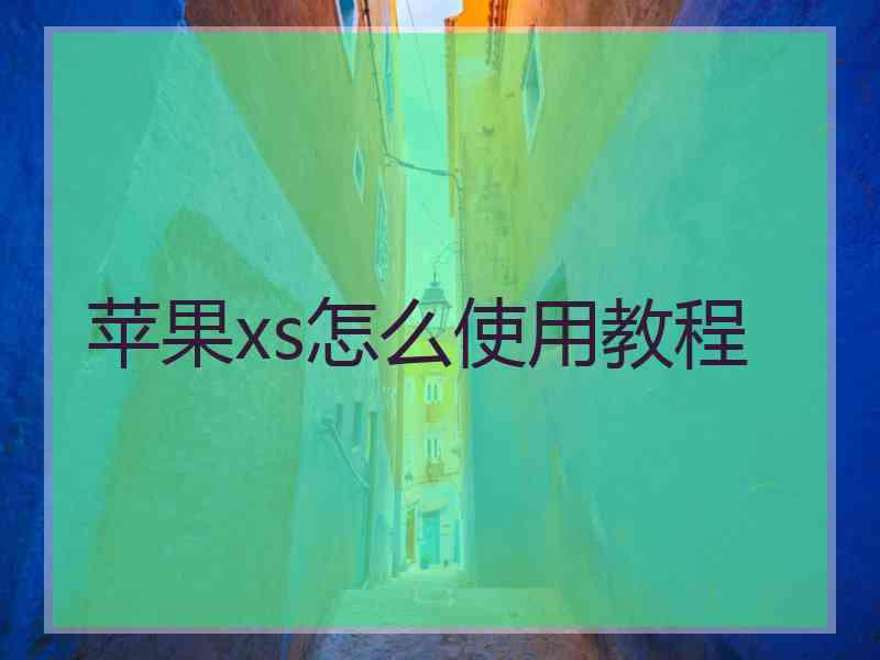 苹果xs怎么使用教程