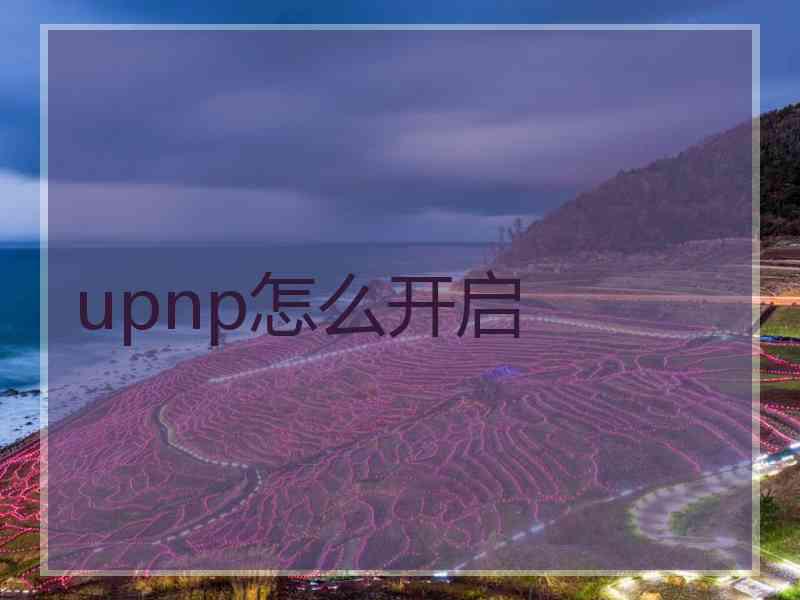 upnp怎么开启