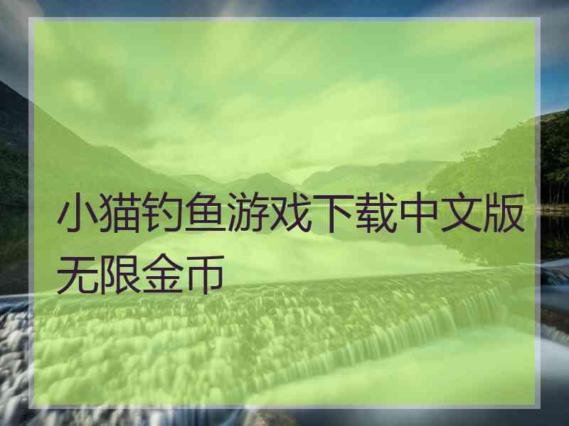 小猫钓鱼游戏下载中文版无限金币